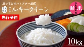 【 先行予約 】 《 令和8年産 》茨城県産 ミルキークイーン 10kg ( 5kg × 2袋 )  米 コメ こめ 五ツ星 高品質 白米 精米 お弁当 期間限定