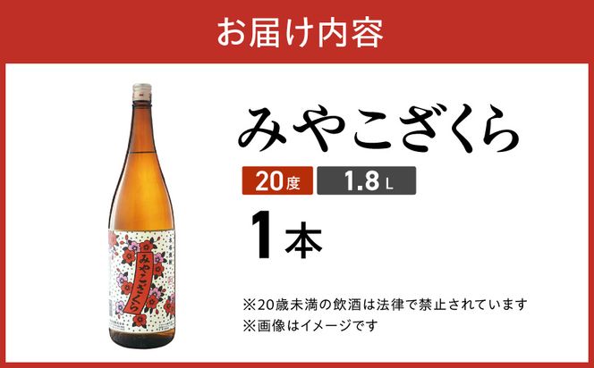【大浦酒造】みやこざくら(20度)1.8L×1本 ≪みやこんじょ特急便≫_AA-0771_99
