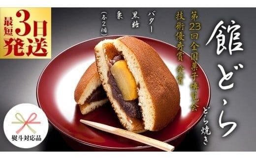 スピード発送!! 【 熨斗 対応品 】【 館どら 】 どら焼き ( 選べる 内容量 ) 6個 15個 黒糖 バター 栗 和菓子 あんこ おやつ おかし お菓子 小豆 お中元 中元 お歳暮 歳暮 贈り物 ギフト スピード発送 スピード配送 [AO016ci]