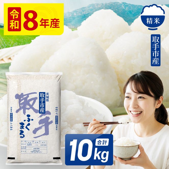 令和8年産 ふくまる 精米 10kg | お米 ふくまる 白米 茨城県 取手市 （CO018）