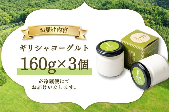 ギフト 用 ヨーグルト 北海道 ギリシャヨーグルト グリークヨーグルト 160g 3個 ＜ギリシャヨーグルト専門店 F -エフ- ＞ [ほんだ菓子司 北海道 砂川市 12261090] ふるさと納税 スイーツ デザート 朝食 朝ごはん 手軽 北海道産 贈り物 箱入り