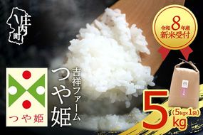 【新米受付】令和8年産 特別栽培米 つや姫 5kg 吉祥ファーム 5kg×1袋 2026年産 ブランド米 米 国産 単一原料米 山形 庄内平野 コシヒカリの原点、亀の尾発祥の地 庄内【R8.10月以降発送開始/入金期限：2026年9月15日】