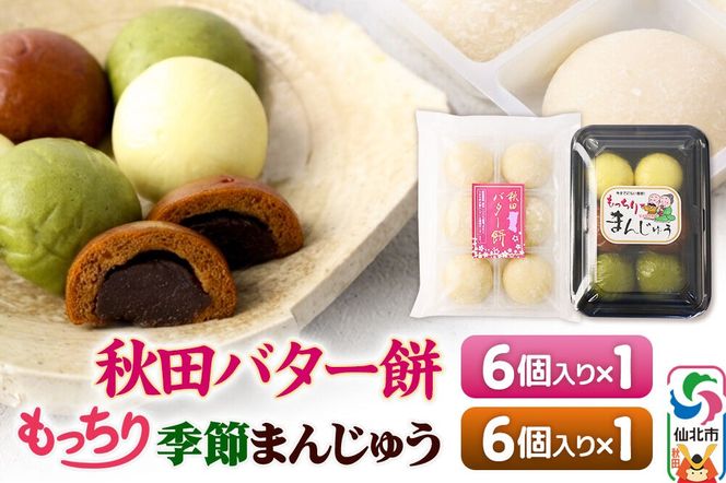 秋田バター餅・もっちり季節まんじゅう セット 各6個入り 佐藤商事|02_stc-090101