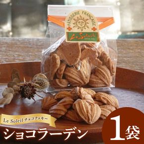 ケーキ屋さんの チョコ クッキー ショコラーデン 1袋｜クッキー 洋菓子 茨城県 取手市（CG010）