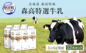 森高特選 牛乳 1L 12本セット 3ヶ月 定期便 (各回12L×3ヶ月,合計36L) 北海道 乳 ミルク 3回 