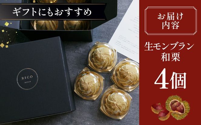 生モンブラン和栗　４個入　1箱　約520g [No.485]