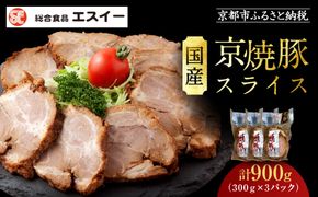 【エスイー】国産京焼豚スライス300g×3パック 計900g[ 京都 食肉卸 自慢の肉質 焼豚 大容量 小分け 人気 おすすめ 肉 お肉 豚肉 お取り寄せ 通販 送料無料 ギフト ふるさと納税 ] 261009_A-WX003