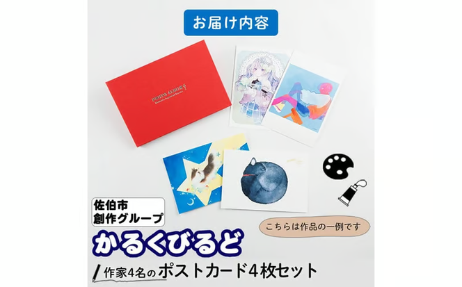創作グループ「かるくびるど」作家4名の ポストカード セット (ランダム4枚) イラスト アート カード はがき 絵 雑貨 絵画 オリジナル インテリア 大分県 佐伯市 【JF001】【まんがスタジオもとちゃん.ネット】