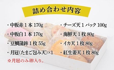 【お中元対象】天ぷら 蒲鉾 詰め合わせ (7種8点) Bセット 糸島市 / 村島蒲鉾店 惣菜 かまぼこ [AHH002]