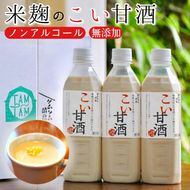 こい 甘酒 500cc×3本≪米麹 もち米 美容液 点滴 ノンアルコール 自家製法≫