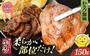 やくらい牛タン わさび醤油漬け (厚切り150ｇ×1袋） | 牛タン 牛たん 厚切り 味付け 焼肉 BBQ バーベキュー やくらい 食べ比べ 冷凍 おつまみ 肉 牛肉 宮城 加美町 | kp-ygwb-150