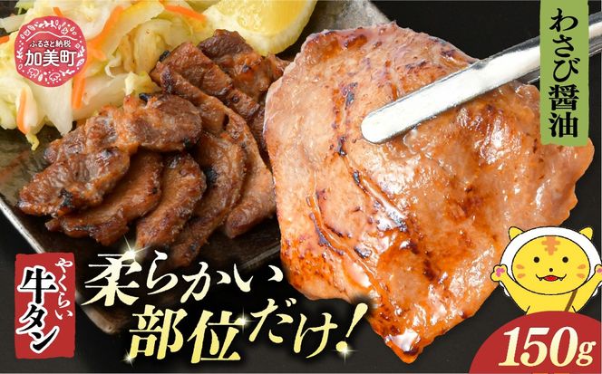 やくらい牛タン わさび醤油漬け (厚切り150ｇ×1袋） | 牛タン 牛たん 厚切り 味付け 焼肉 BBQ バーベキュー やくらい 食べ比べ 冷凍 おつまみ 肉 牛肉 宮城 加美町 | kp-ygwb-150