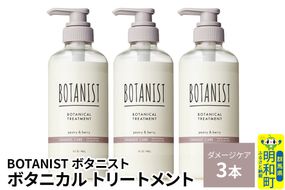 BOTANIST ボタニスト ボタニカル トリートメント 単品【ダメージケア】 3本（本体） [ボタニスト BOTANIST トリートメント おすすめ 人気 サラサラ しっとり ボリューム まとまり ぼたにすと 頭皮ケア ダメージ リンス ストレート うねり ダメージ補修 美容 ボトル]|10_ine-010301dt