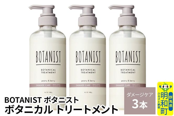 BOTANIST ボタニスト ボタニカル トリートメント 単品【ダメージケア】 3本（本体） [ボタニスト BOTANIST トリートメント おすすめ 人気 サラサラ しっとり ボリューム まとまり ぼたにすと 頭皮ケア ダメージ リンス ストレート うねり ダメージ補修 美容 ボトル]|10_ine-010301dt