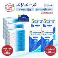 【定期便 3ヵ月連続お届け】エリエール 〈アソート〉 ＋Water 15箱 シングル 55m 48ロール トイレットペーパー ティッシュ トイレ ボックスティッシュ まとめ買い ペーパー 紙 防災 常備品 備蓄品 消耗品 日用品