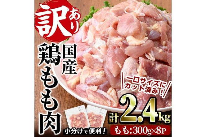 ＜訳あり・簡易包装＞国産 カット 鶏もも肉(計2.4kg・300g×8P)小分け もも モモ ひとくちサイズ 鶏肉 鳥肉 とりにく 便利 カラアゲ 煮物 カレー 炒め物 惣菜 料理 個包装 BBQ キャンプ【V-34】【味鶏フーズ】