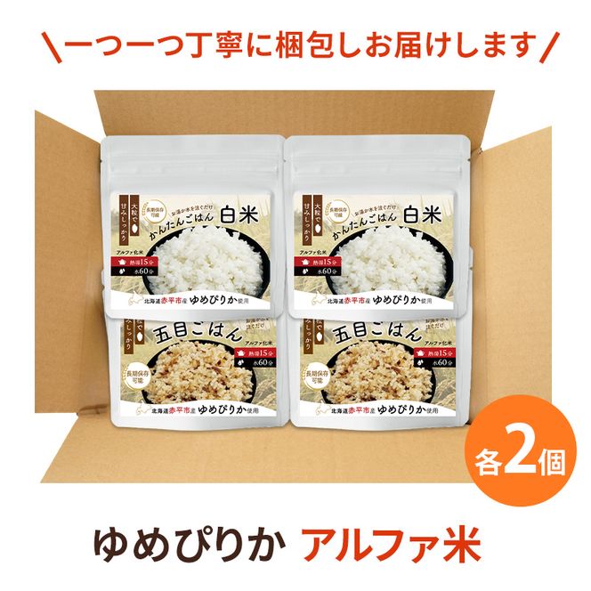 北海道赤平市産ゆめぴりか使用！ 白米 100g 五目御飯 100g 各2袋セット 大粒で甘みしっかり アルファ米 保存食 非常食 長期保存 アルファ化米 