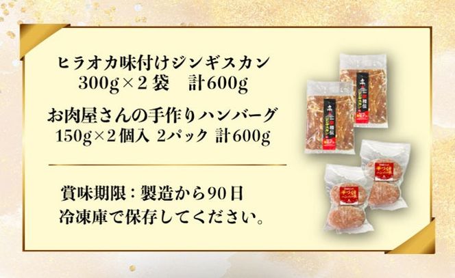特製 ラム 味付 ジンギスカン 600g ハンバーグ 150g 4個 セット 計1.2kg 【55251078】