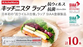 日本初の「抗ウイルス仕様ラップ」 SIAA登録製品 キッチニスタラップ 抗ウイルス・抗菌 22cm×30m 10本  ラップ 食品ラップ キッチン 台所用品 日用品 抗ウイルス 抗菌 キッチニスタ 消耗品 キッチン用品 [DO011ci]