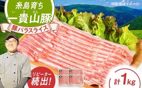 一貴山豚 バラスライス 計1kg(250g×4p) 糸島市 / いきさん牧場 豚肉 冷凍[AGB041] 豚肉 豚 ブランド豚 一貴山豚 ポーク バラ スライス 250g 小分け 1kg