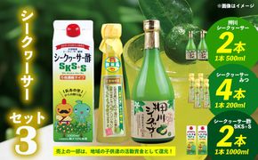 【大宜味村】シークヮーサーセット3