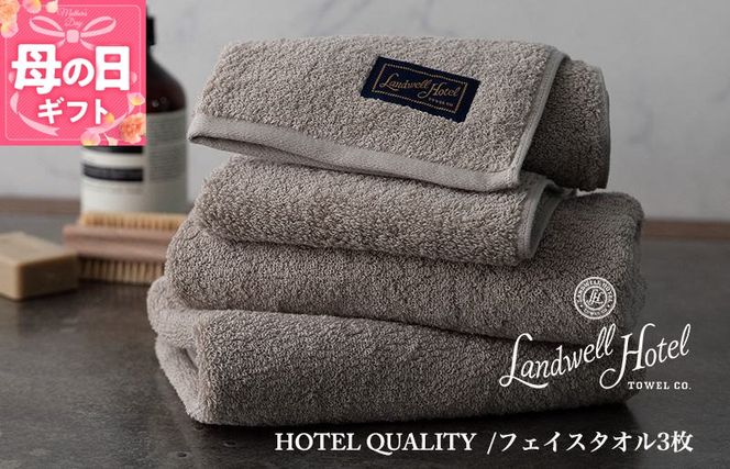 020C377m 【母の日】【TVで紹介！】Landwell Hotel フェイスタオル 3枚 グレー ギフト 贈り物