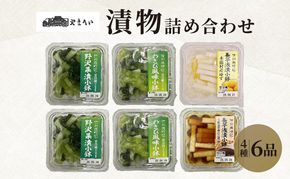 やまへいの「漬け物」4種詰め合わせ6品　長野　信州　小諸　野沢菜漬け　長芋浅漬け　小鉢　漬物　惣菜