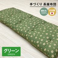 手づくり 長座布団 綿わた100%入り 木綿 約53×160cm ごろ寝 グリーン