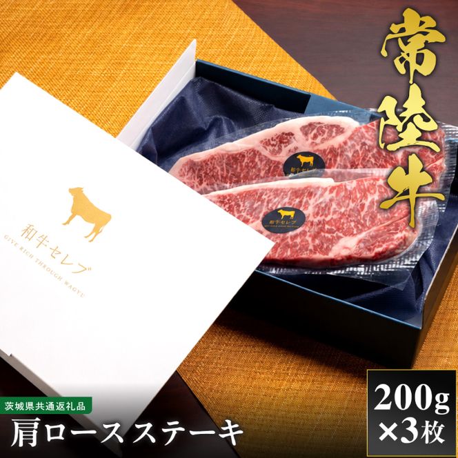 【先行予約】【2027年1月以降より順次発送】【和牛セレブ】常陸牛 肩ロースステーキ 200g×3枚【茨城県共通返礼品】 │ 黒毛和牛 国産 冷凍 牛肉 茨城県 取手市（CM042）