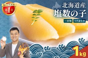 塩数の子（皮むき）500g/セ②　R001-088