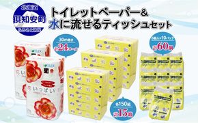 花いっぱい トイレットペーパー 24ロール & ティッシュ 15箱 & ポケット 60個 【2026年5月中旬より順次出荷】 北海道 倶知安町 まとめ買い