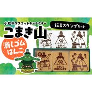 マスコットキャラクター「こまき山」の消しゴムはんこ 伝言スタンプセット [097K03]