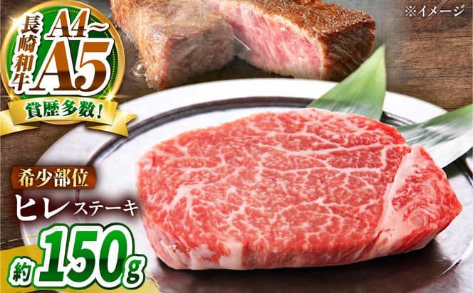 【A4〜A5】長崎和牛 ヒレステーキ 150g / 希少部位 赤身 ひれ フィレ ふぃれ 牛肉 / 南島原市 / 株式会社MEAT PLUS[SHG007]