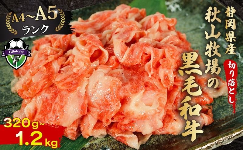 牛肉 和牛 切り落とし 320g〜1.2kg 牛肉 A4 A5ランク 国産 精肉 焼肉 すき焼き しゃぶしゃぶ 牛丼 肉じゃが ステーキ 贅沢 ギフト 贈り物 お取り寄せ グルメ 10000円 1万円 藤枝市 静岡県