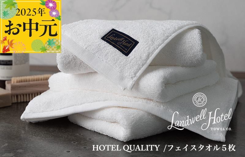 099H3245t [お中元]Landwell Hotel フェイスタオル 5枚 ホワイト[ギフト 贈り物 TVで紹介]