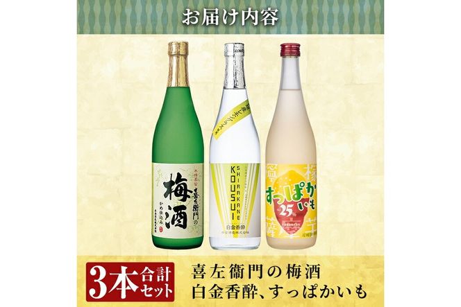 a763 芋焼酎リキュール＆スピリッツセット(各720ml・計3本)【南国リカー】