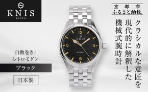 【KNIS KYOTO】レトロモダン 日本製 自動巻き 腕時計＜ブラック＞｜京都発 腕時計 人気ブランド おしゃれ［ 京都 ニス 国産腕時計 MIYOTA おしゃれ 上品 高級 おすすめ ウォッチ 時計 ファッション お取り寄せ 通販 送料無料 ふるさと納税 ］ 261009_A-TE008VC02