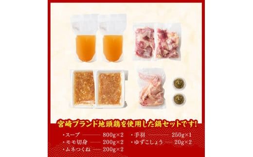 みやざき 地頭鶏　コラーゲン鍋セット【 鶏 肉 鶏肉 国産 とり 九州産 鳥 宮崎県産 モモ ムネつくね 手羽 】[D00902]