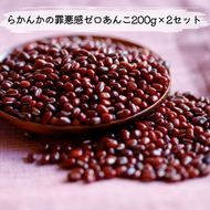 らかんかの罪悪感ゼロあんこ200g×2セット あんこ 和菓子 お菓子 菓子 冷凍 愛知 愛知県 日進市