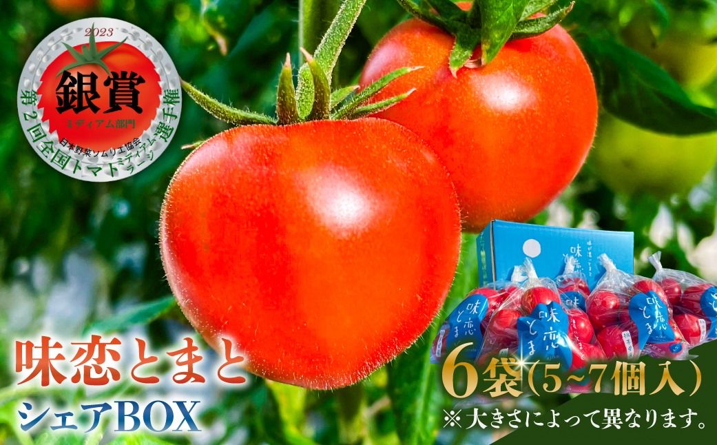 ns140-003 味恋とまとシェアBOX