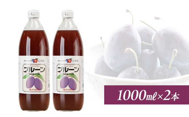 北海道仁木産プルーンジュース：1000ml×2本 果汁飲料 野菜飲料 プルーン ジュース[JA新おたる] 