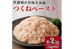 つくねペースト(計2kg)鶏肉 鳥肉 とりにく ペースト 惣菜 弁当 おかず つくね 冷凍【C-31】【株式会社 英楽】