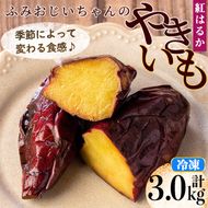 isa741 ＜予約受付中！2025年12月発送分(12月中に発送)＞ふみおじいちゃんのやきいも(紅はるか・計3.0kg) 冷凍 パック 小分け サツマイモ 焼き芋 天然スイーツ 焼芋 紅はるか 【いさ工房】