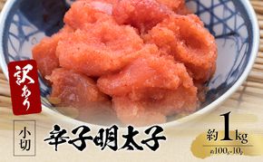 訳アリ 辛子明太子 小切約1kg（約100g×10p）※配送不可：離島 魚卵 つまみ 酒のあて 肴 ご飯のお供 おかず おにぎりの具 家庭用 ピリ辛 パスタ うどん ソース アレンジ 食材 海の幸 