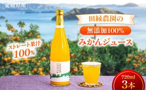 【愛媛県産】田縁農園の無添加100% みかんジュース（720ml×3本） ストレート果汁100％ IKTA008