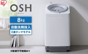 洗濯機 8kg OSH 洗剤自動投入 ITW-80A01-W ホワイト アイリスオーヤマ 全自動 縦型 全自動洗濯機 縦型洗濯機 洗濯 2連タンク 