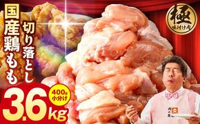 G3626 国産 鶏もも肉 カット済み 3.6kg【味付け肉 400g×9P 小分け 訳あり 部位不揃い】