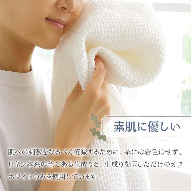 プレミアムワッフルリネンバスタオル（ホワイト×ホワイト / ホワイト×生成り / 生成り×ホワイト / 生成り×生成り）