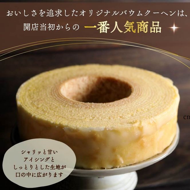 バームクーヘン 機械屋さんの オリジナル バウムクーヘン プレーン味 お茶味 セット 洋菓子 スイーツ 焼菓子 お菓子 ギフト プレゼント 贈答 対応可能 藤枝市 静岡県