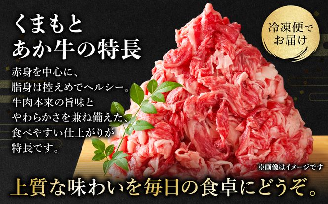 熊本県産 GI認証取得 くまもとあか牛 切り落とし 合計800g 牛肉 あか牛 肉 切り落とし 炒め物 おかず お取り寄せ グルメ 小分け パック 冷凍